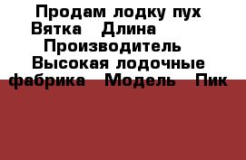 Продам лодку пух Вятка › Длина ­ 310 › Производитель ­ Высокая лодочные фабрика › Модель ­ Пик-310 › Цена ­ 15 000 - Вологодская обл., Череповец г. Водная техника » Надувные лодки   